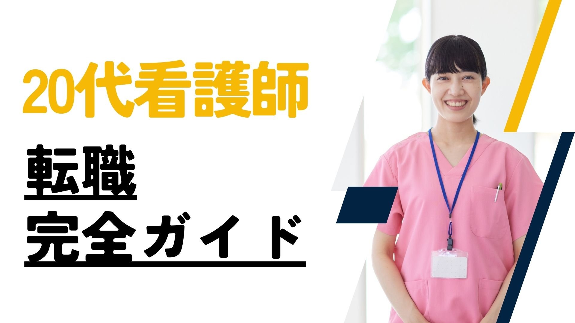 看護師3年目・5年目で転職を考える人へ看護師20代転職の完全ガイド