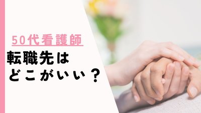 50代看護師の転職はどこがいい？無理せず続けられる働き方とおすすめ転職先を紹介