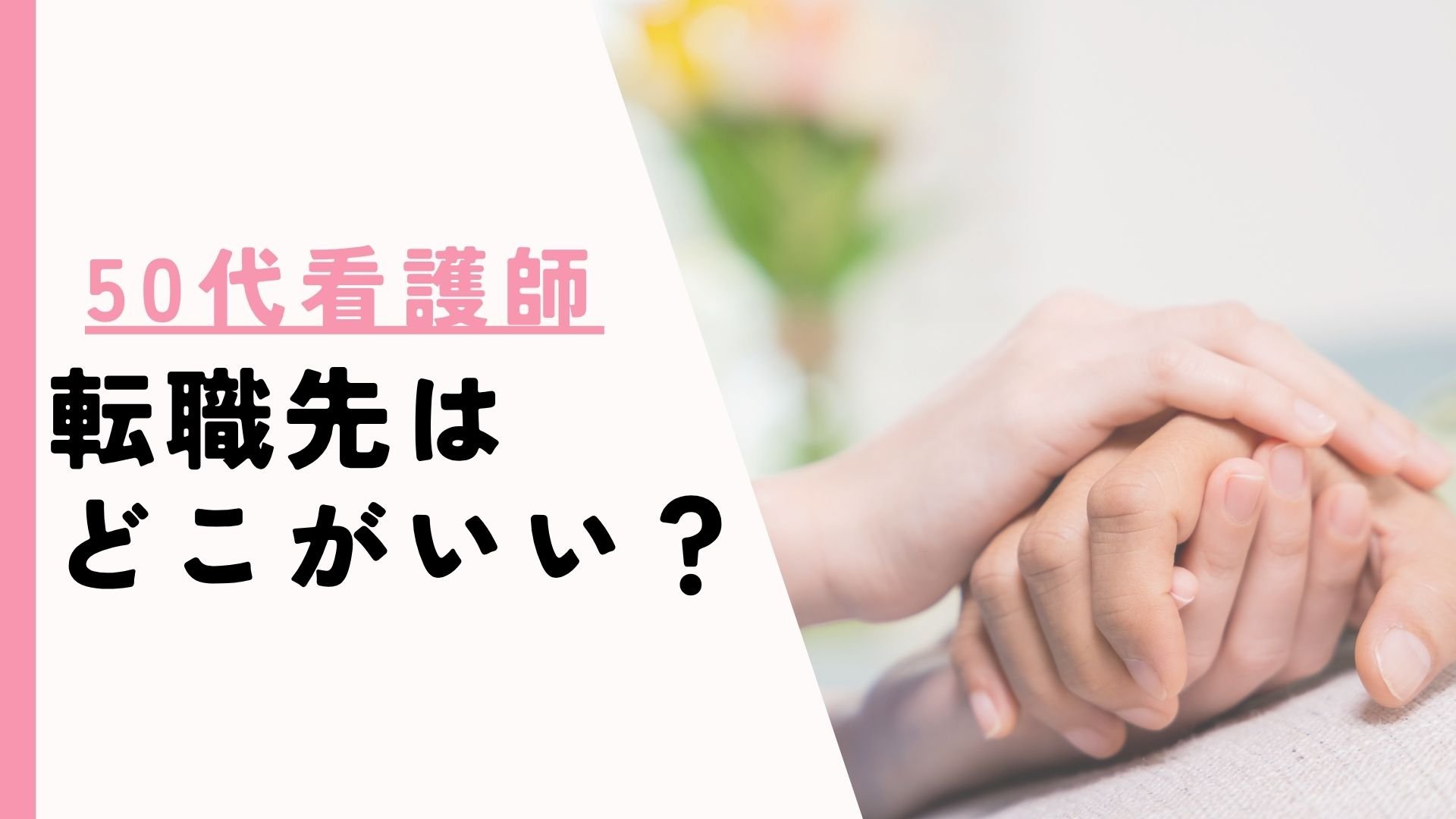 50代看護師の転職はどこがいい?無理せず続けられる働き方とおすすめ転職先を紹介