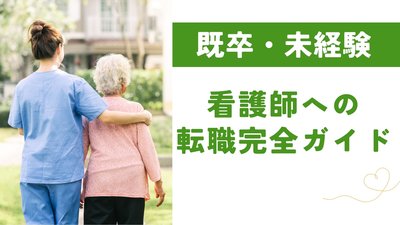 【保存版】看護師「既卒・未経験」からの転職完全ガイド｜おすすめの職場＆面接対策