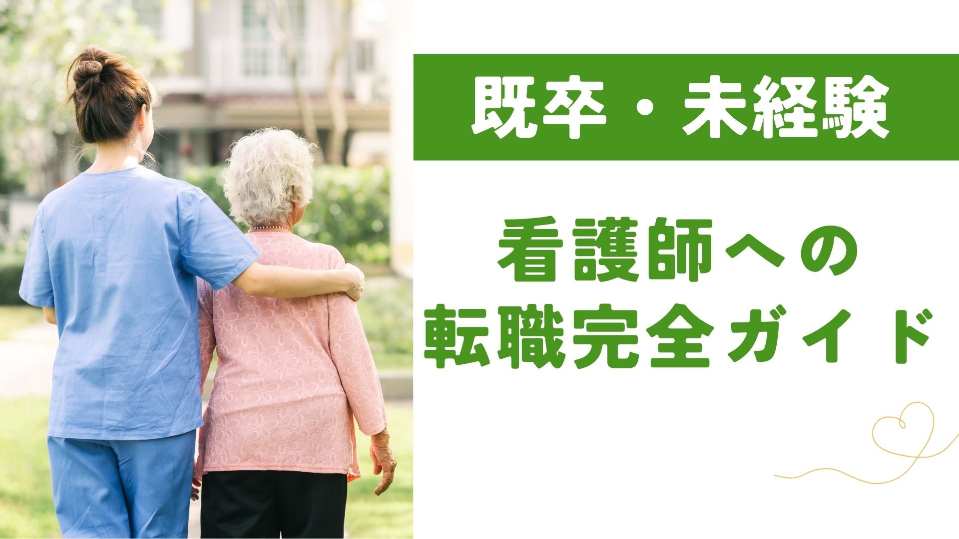 【保存版】看護師「既卒・未経験」からの転職完全ガイド|おすすめの職場&面接対策
