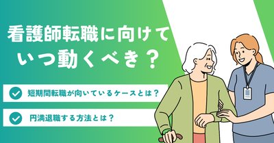 忙しい看護師の転職時期は？最悪のタイミング・最高のタイミングを紹介