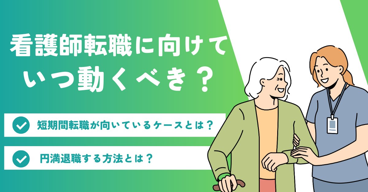 忙しい看護師の転職時期は?最悪のタイミング・最高のタイミングを紹介