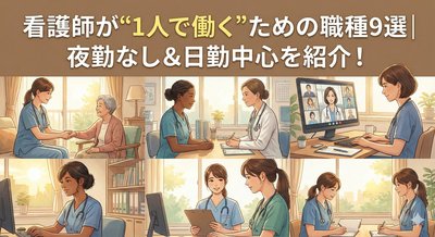 看護師が“1人で働く”ための職種9選｜夜勤なし＆日勤中心を紹介！