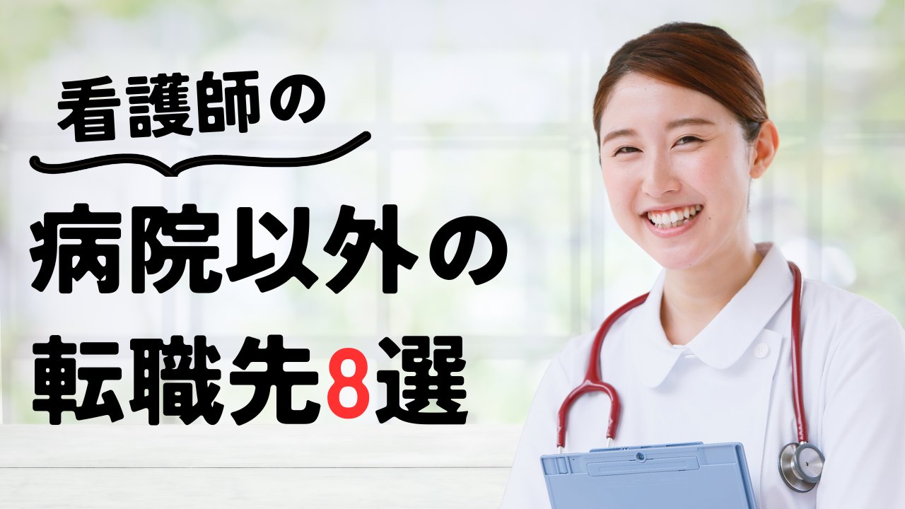 看護師が“病院以外”の転職先8選！ 夜勤なし・自分らしいキャリアの8つの道を紹介