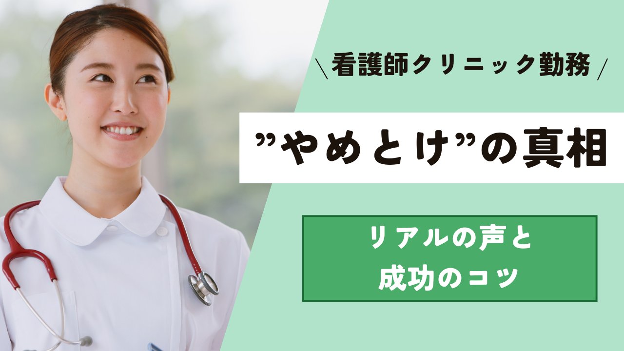 看護師クリニック勤務“やめとけ”の真相|リアルな声と成功のコツ