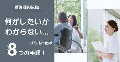 看護師の転職何がしたいかわからないから抜け出す8つの手順