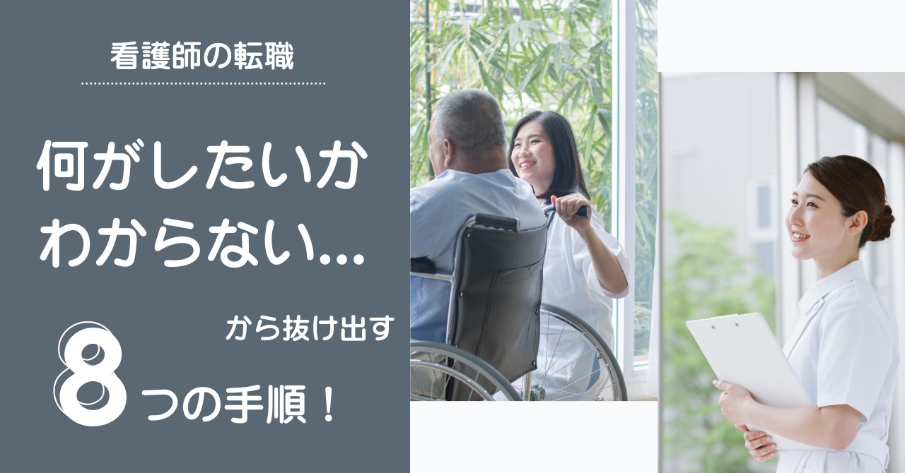 看護師の転職何がしたいかわからないから抜け出す8つの手順