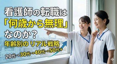 看護師の転職は「何歳から無理」なのか？年齢別のリアル戦略