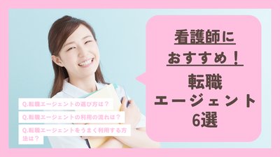 【厳選】最新版看護師向けおすすめの転職エージェント6選！うまく利用する方法や選び方など丁寧に解説