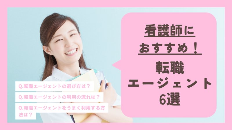 【厳選】最新版看護師向けおすすめの転職エージェント6選！うまく利用する方法や選び方など丁寧に解説
