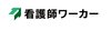 看護師ワーカーのロゴ