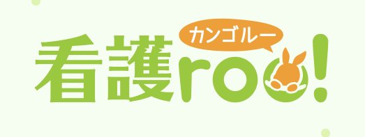 看護roo!