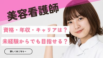 美容看護師になるには？資格・年収・キャリア・働き方を徹底解説｜未経験からでも目指せる！