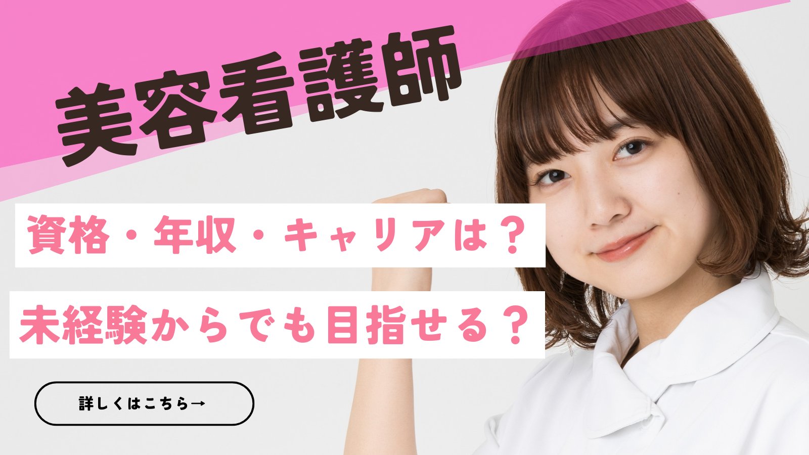 美容看護師になるには？資格・年収・キャリア・働き方を徹底解説｜未経験からでも目指せる！