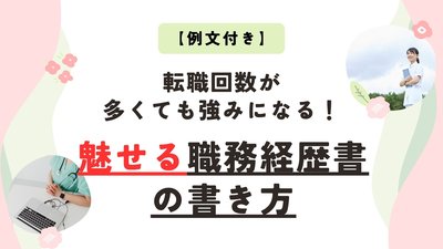 【例文付き】転職回数が多くても強みになる！看護師のための“魅せる”職務経歴書の書き方