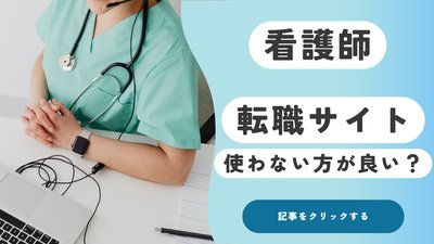 転職サイトを使わない方がいい4つの理由！“上手に使う人”の違いとは？