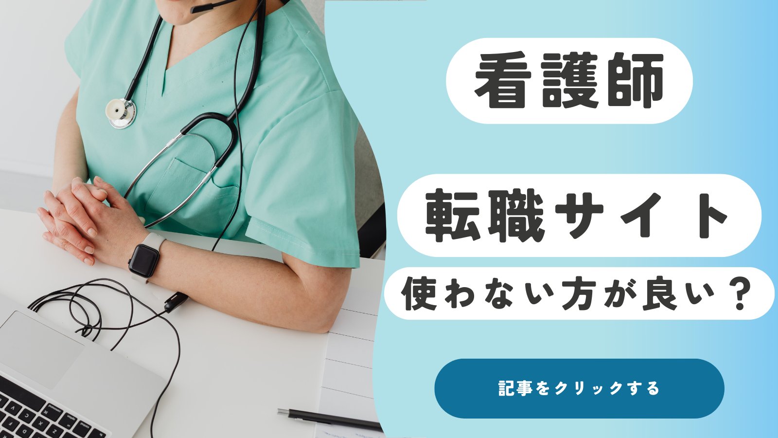 転職サイトを使わない方がいい4つの理由！“上手に使う人”の違いとは？