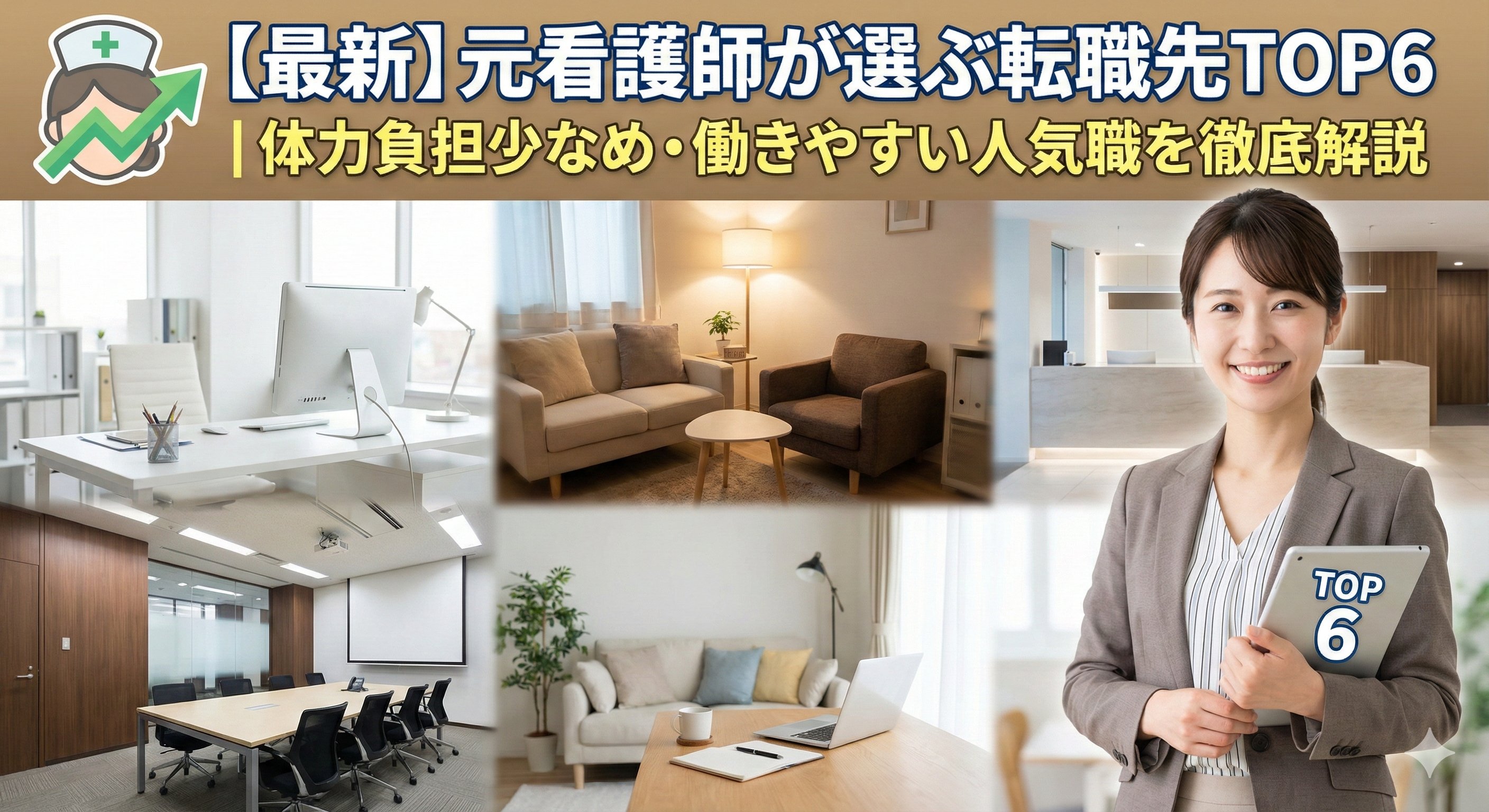 【最新】元看護師が選ぶ転職先TOP6|体力負担少なめ・働きやすい人気職を徹底解説