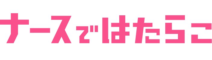 ナースではたらこのロゴ