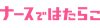 ナースではたらこのロゴ
