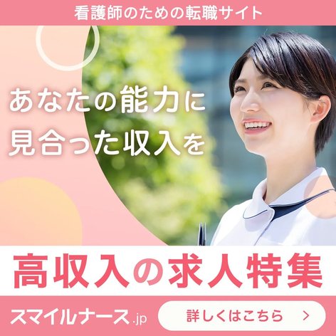 スマイルナースのメイン(6:5)